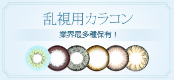 乱視用カラコンイメージ、クイーンズレンズ