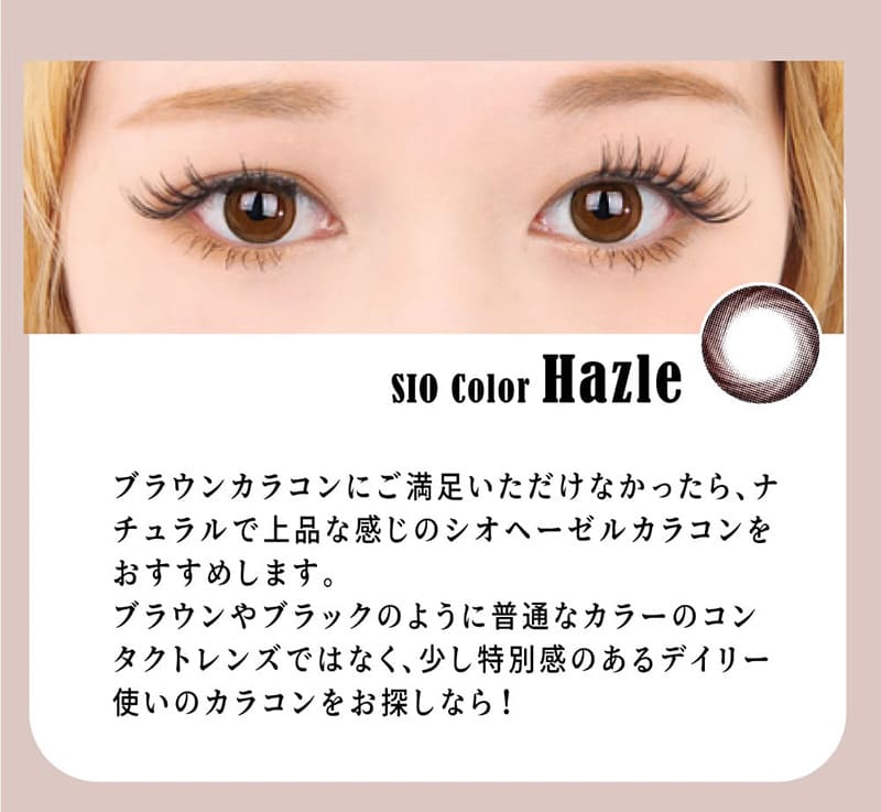 [ブラウン カラコン/BROWN] シリコーンハイドロゲルカラコン SILICONE HYDROGELレンズ Sio hazle Brown 14.2mm /600