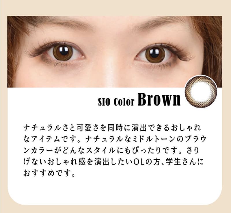 [ブラウン カラコン/BROWN] シリコーンハイドロゲルカラコン SILICONE HYDROGELレンズ Sio Brown 14.2mm