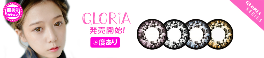 gloria カラコン