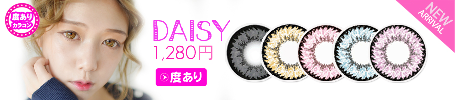 Daisy カラコン/ 15.0mm /1,280円