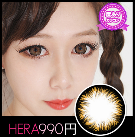 Dueba社/ HERA カラコン/14.5mm ブラウン カラコン/度ありカラコン 990円 