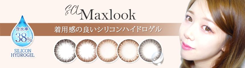 Maxlook社 SCL シリコンハイドロゲル カラコン 