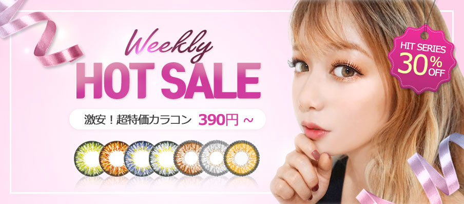 カラコンセール > weekly sale