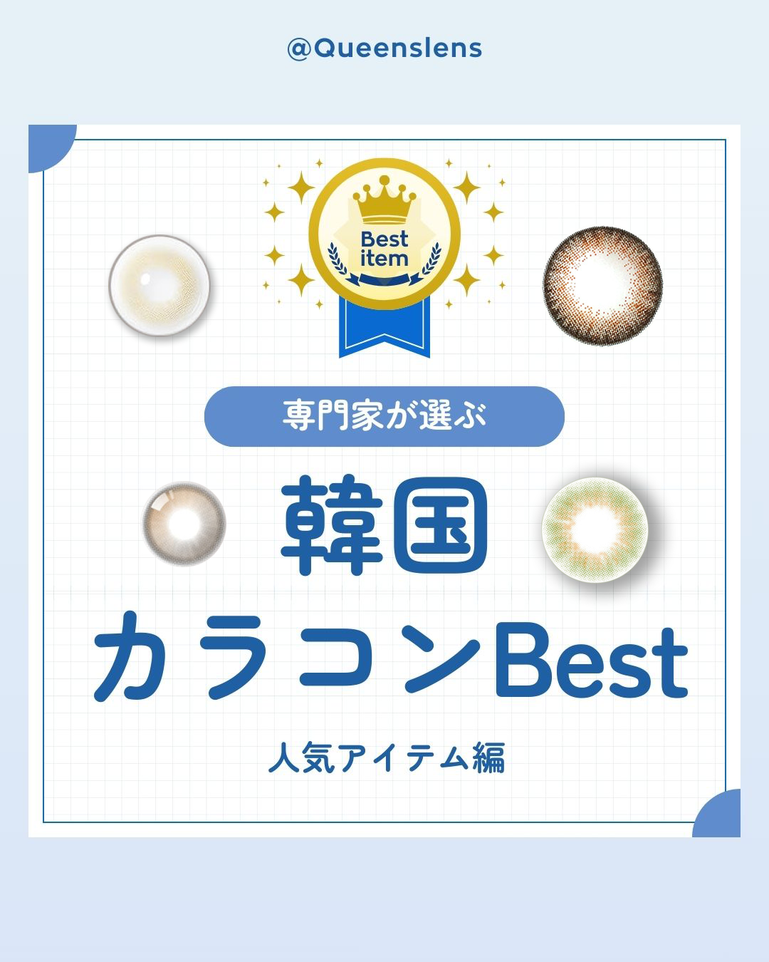 乱視用カラコンイメージ、クイーンズレンズ