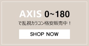 AXLS 0~180 で乱視カラコン格安販売中！ 近視性乱視+遠視性乱視