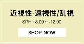 近視性乱視+遠視性乱視 SPH +8.00 ~ -12.00