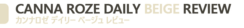 カンナローゼデイリーベージュカラコンで一日中美しさを楽しむ