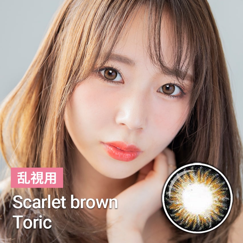 スカーレット/Scarlet brown 