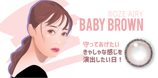 Roze Airy Baby Brown,ロゼエアリー ベイビー ブラウン
