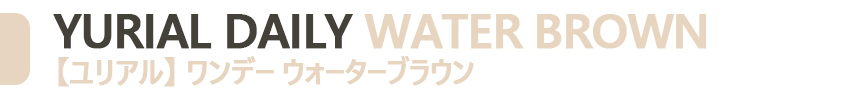 カラコンの優雅な調和：水のような透明感、YURIAL ウォーターブラウン