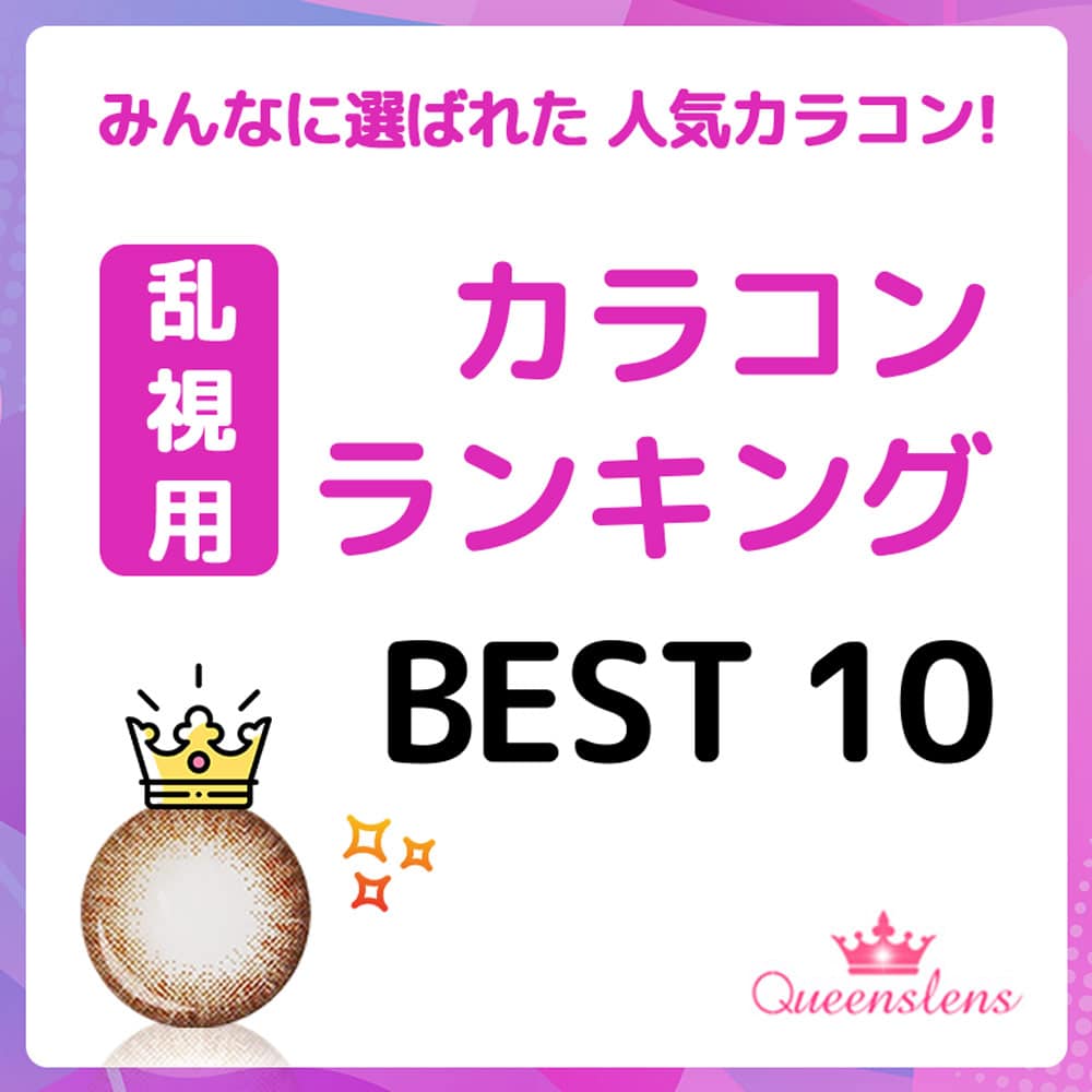queenslens,乱視,カラコン,ランキング,best10,人気カラーコーン