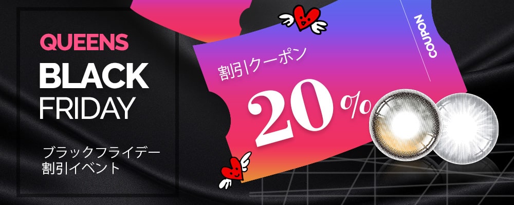 カラコン セール ブラックフライデー, blackfriday sale event