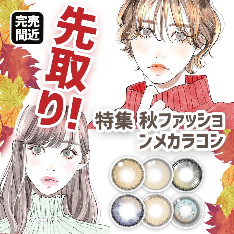 秋、イベント、ファッション、カラコン、韓国の人気カラコン、SNSカラコン、ハパクリスティン、アイドルカラコン