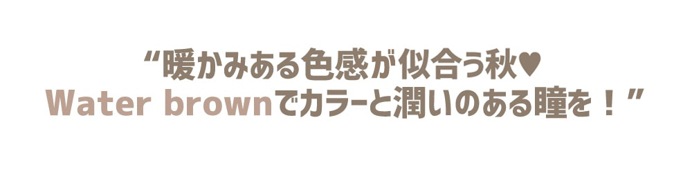 秋、イベント、ファッション、カラコン、韓国の人気カラコン、SNSカラコン、ハパクリスティン、アイドルカラコン
