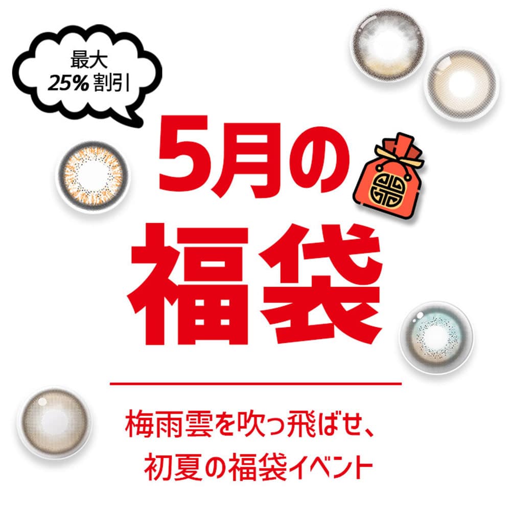 queenslens、5月、福袋、イベント、割引、クーポン、韓国、人気カラーコーン