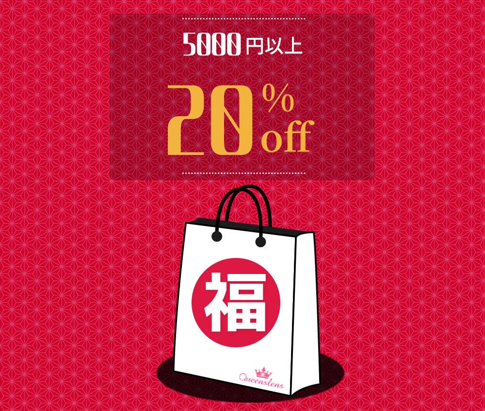 2022, newyear, 新年、福袋、割引、カラコン、クーポン