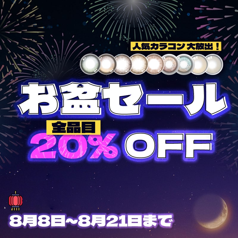 オボン、セール、韓国人気カラーコン、SNS、メイクアップ、カラーコン、カラーコンレポ