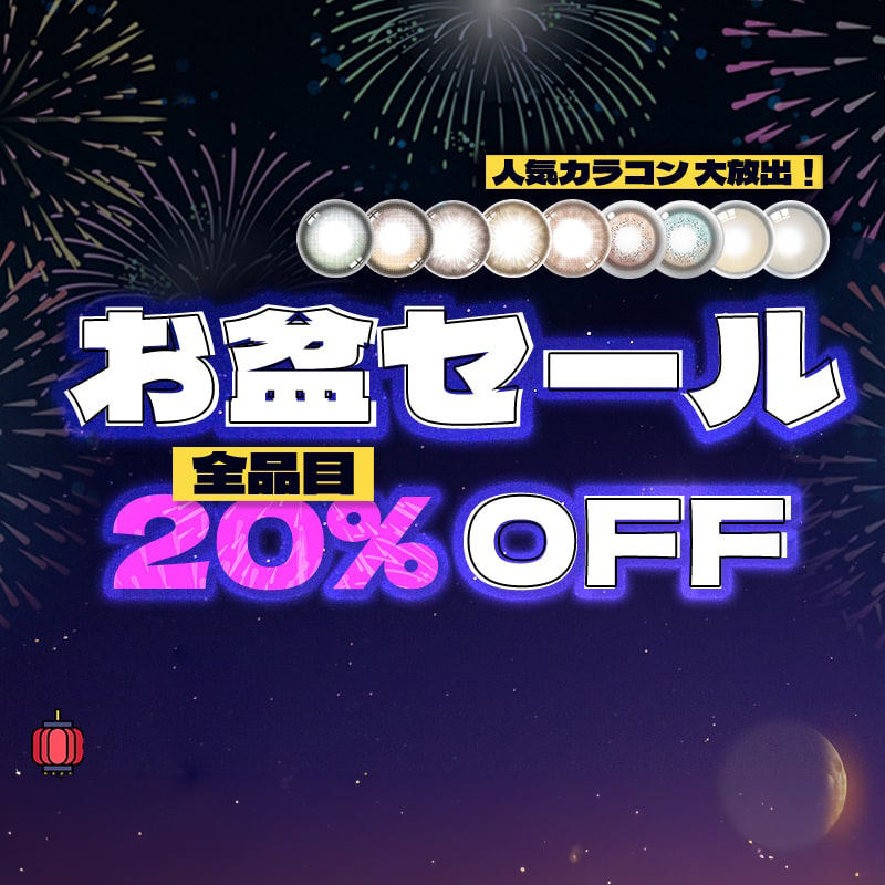 オボン、セール、韓国人気カラーコン、SNS、メイクアップ、カラーコン、カラーコンレポ