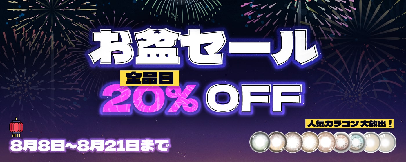 オボン、セール、韓国人気カラーコン、SNS、メイクアップ、カラーコン、カラーコンレポ