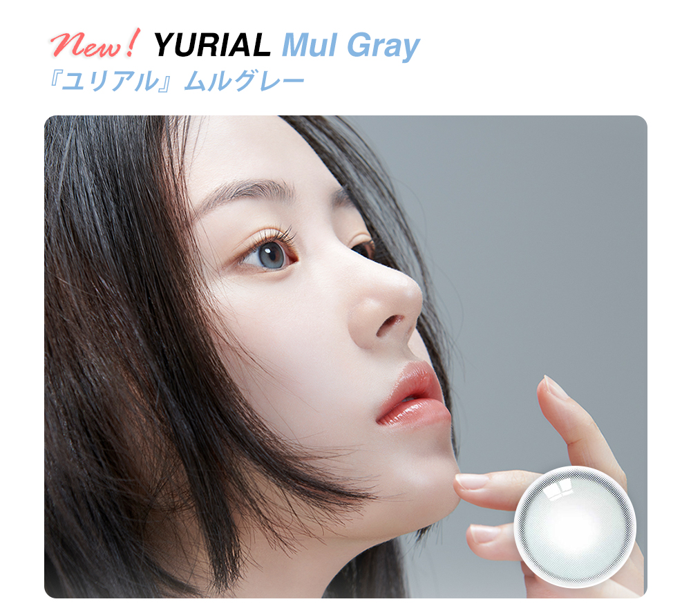 アイドルレンズ, idollens, yurial, mulgray, ユリアル, ムルグレー, ワンデー, カラコン, 韓国カラコン, 人気カラコン
