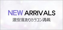 NEW ARIIVALS カラコン新商品[1年用/ワンデー] - 激安度ありカラコン満載