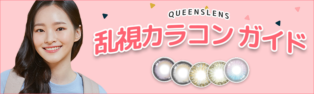 乱視、ガイド、乱視とは？、クイーンズレンズ、乱視カラーコン