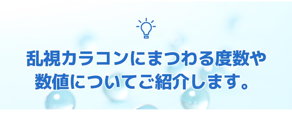 乱視、ガイド、乱視とは？、クイーンズレンズ、乱視カラーコン