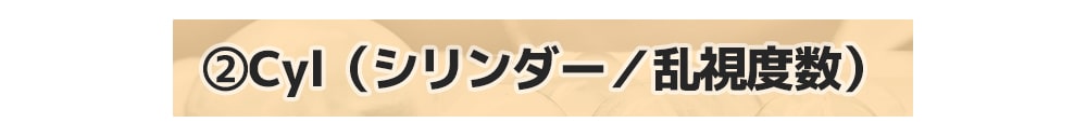 乱視、ガイド、乱視とは？、クイーンズレンズ、乱視カラーコン