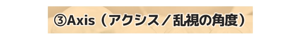 乱視、ガイド、乱視とは？、クイーンズレンズ、乱視カラーコン