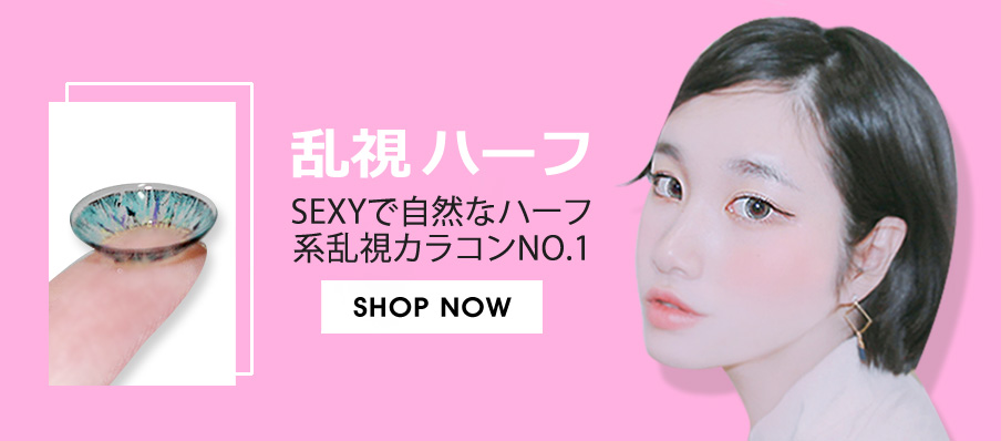 Sexyで自然なハーフ系乱視カラコンNo.1