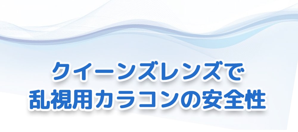 乱視、ガイド、乱視とは？、クイーンズレンズ、乱視カラーコン