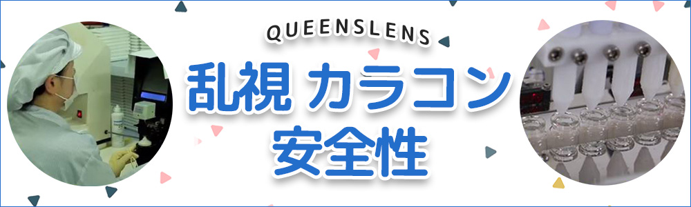 乱視、ガイド、乱視とは？、クイーンズレンズ、乱視カラーコン