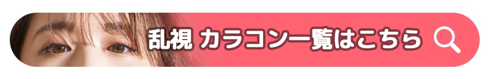 クイーンズレンズ、乱視、カラコン、人気カラコン、安定性、ガイド