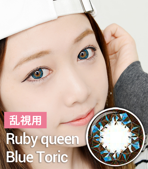【乱視カラコン/ 2枚 】 Ruby queen Blue  Toric  / 427 