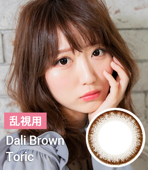 【乱視カラコン/ 2枚 】  Dali  Brown Toric / 536