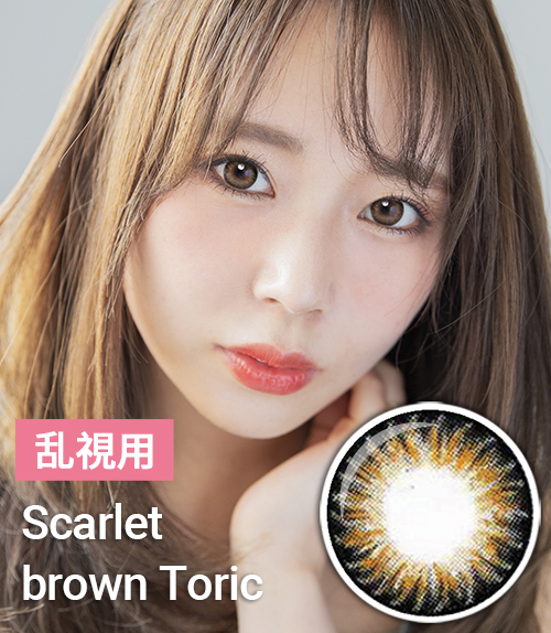 【乱視カラコン/ 2枚 】 Scarlet brown Toric / 923</br> 