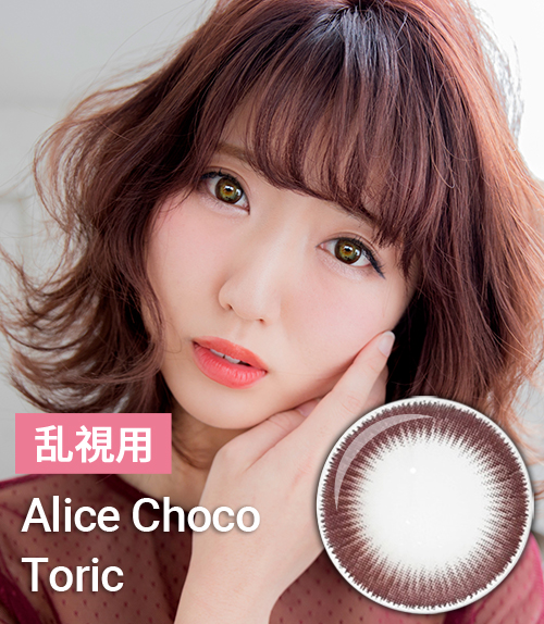 【乱視カラコン/ 2枚 】 Alice Choco Toric / 1240 </br> 