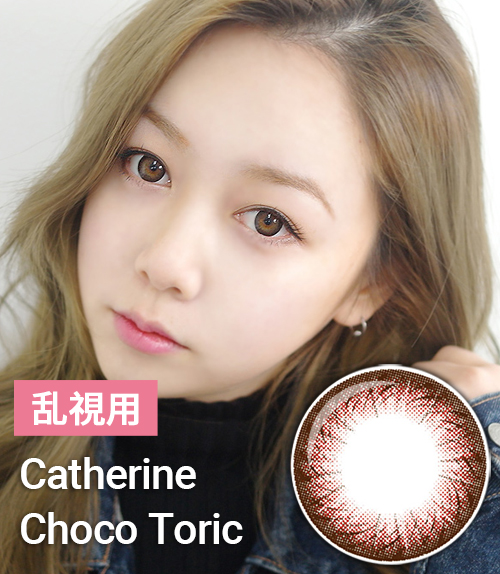 【乱視カラコン/ 2枚 】 Catherine Choco Toric / 1241</br> 