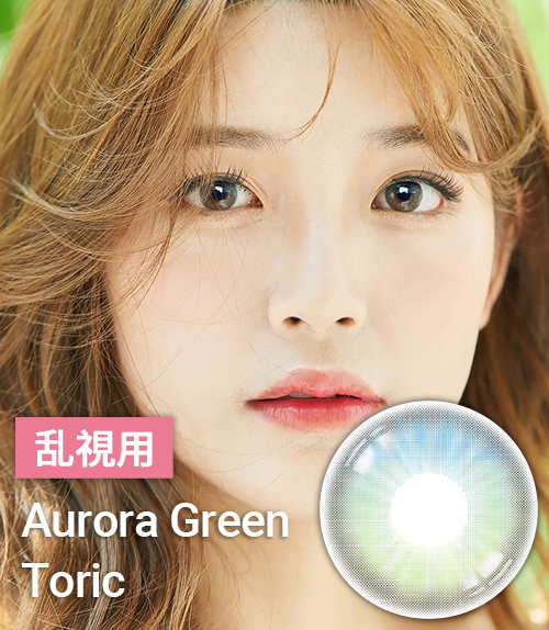 水光カラーコン【乱視カラコン/ 2枚 】 Aurora Green Toric / 1696