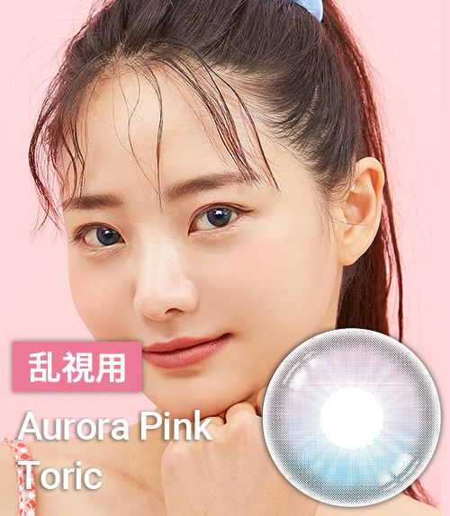 水光カラーコン【乱視カラコン/ 2枚 】 Aurora Pink Toric / 1697