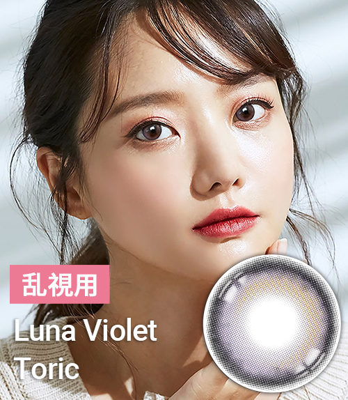 月光カラコン【乱視カラコン/ 2枚 】 Luna Violet Toric / 1699