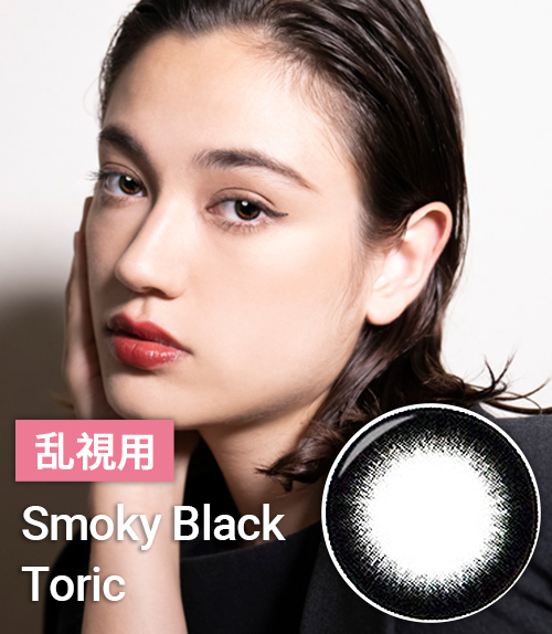 【乱視カラコン/ 2枚 】スモーキーブラック Smoky Black  / 538 </br> 