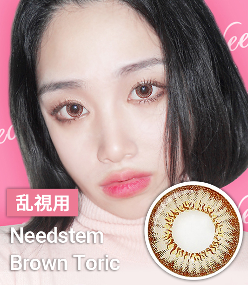 【乱視カラコン/ 2枚 】 Needstem Brown Toric / 1284 </br> 