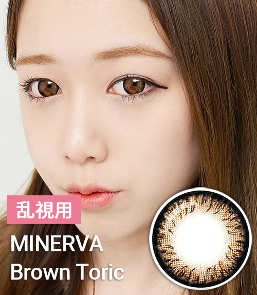 盛れるデカ目【乱視カラコン/ 2枚 】 Minerva  Brown Toric / 1623 </br> 