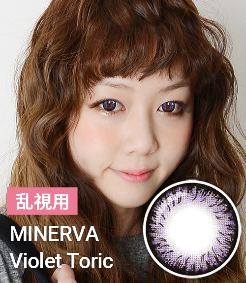 盛れるデカ目【乱視カラコン/ 2枚 】Minerva Violet Toric / 1625 </br>