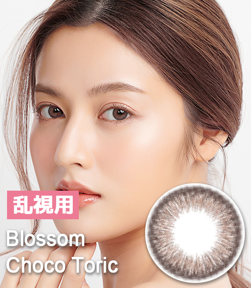 【乱視カラコン/ 2枚 】 Blossom Choco toric / 1805