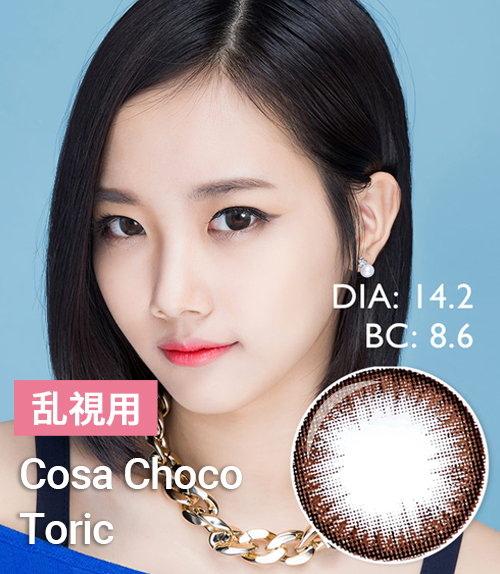 Silicon hydrogel【遠視カラコン/ 2枚】  Cosa Choco Toric  /1345 </br>