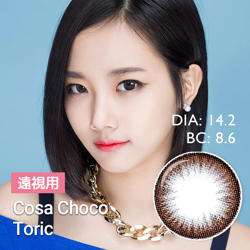 Silicon hydrogel【遠視カラコン/ 2枚】  Cosa Choco /1345 </br>