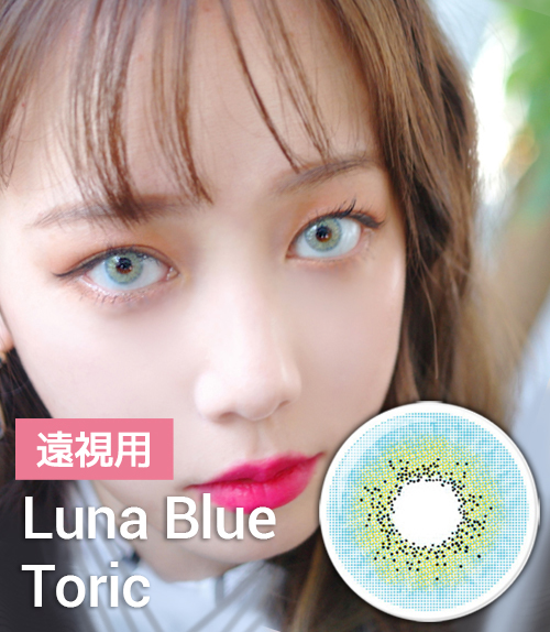 【遠視カラコン/ 2枚】  Luna Blue / 1430  </br>